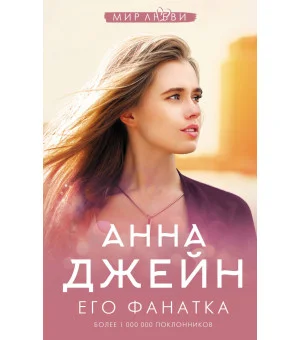Его фанатка