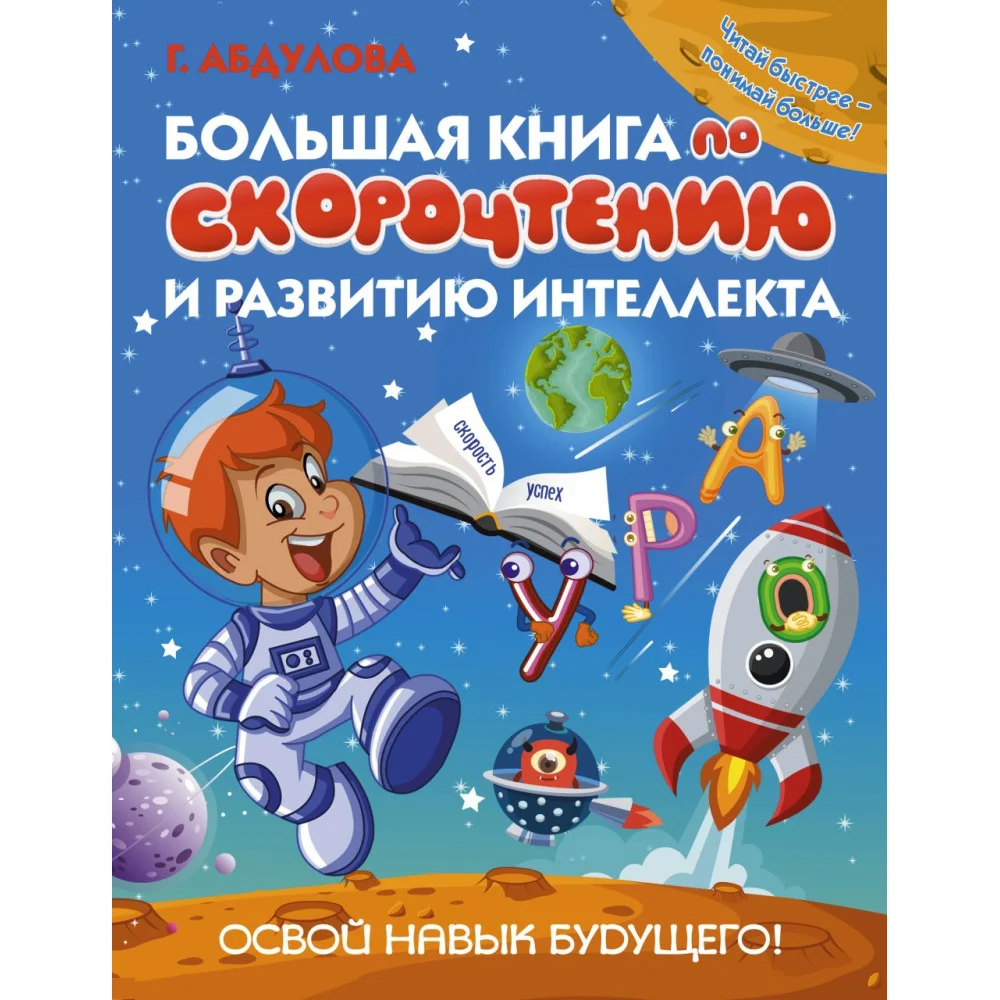 Большая книга по скорочтению и развитию интеллекта Большая книга по скорочтению и развитию интеллекта