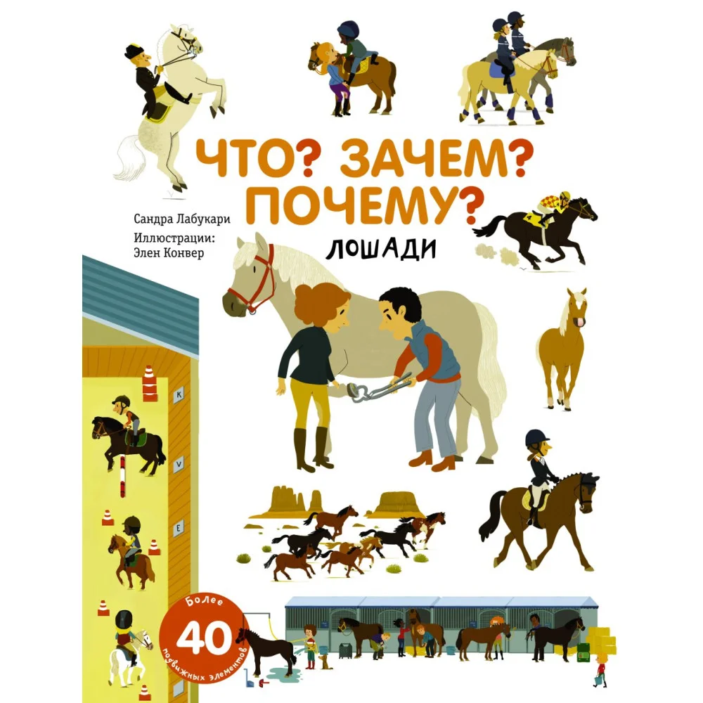 Что? Зачем? Почему? Лошади Что? Зачем? Почему? Лошади
