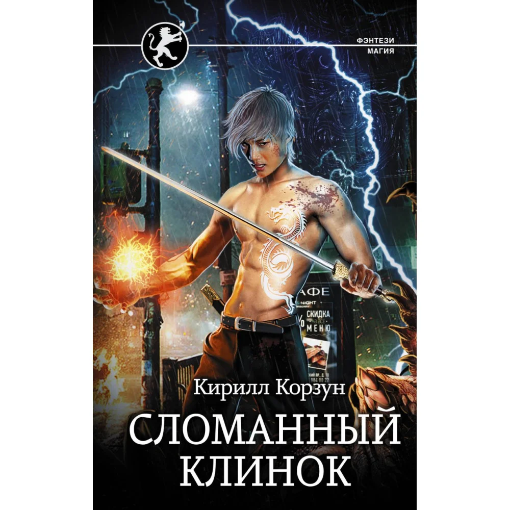 Сломанный клинок Сломанный клинок
