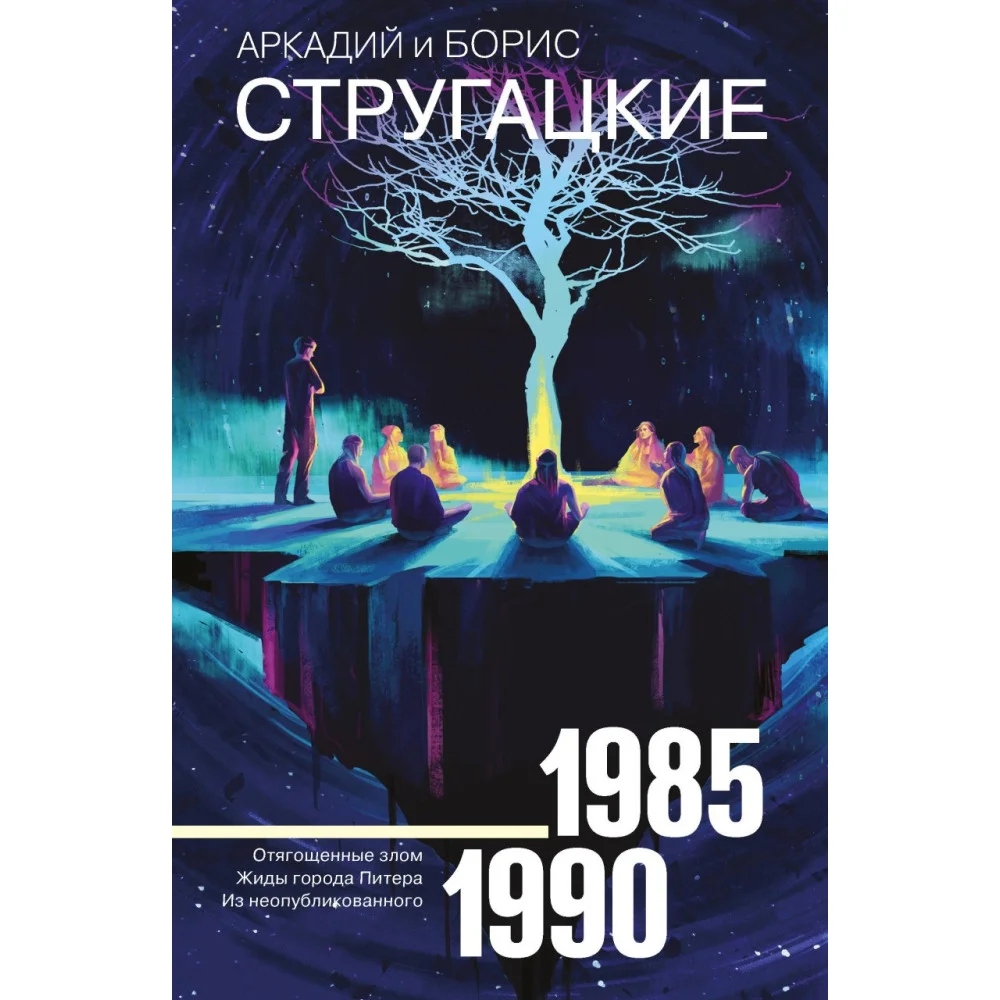 Собрание сочинений 1985-1990 Собрание сочинений 1985-1990
