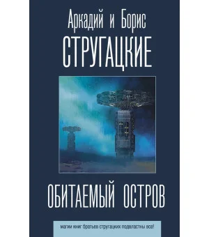 Обитаемый остров