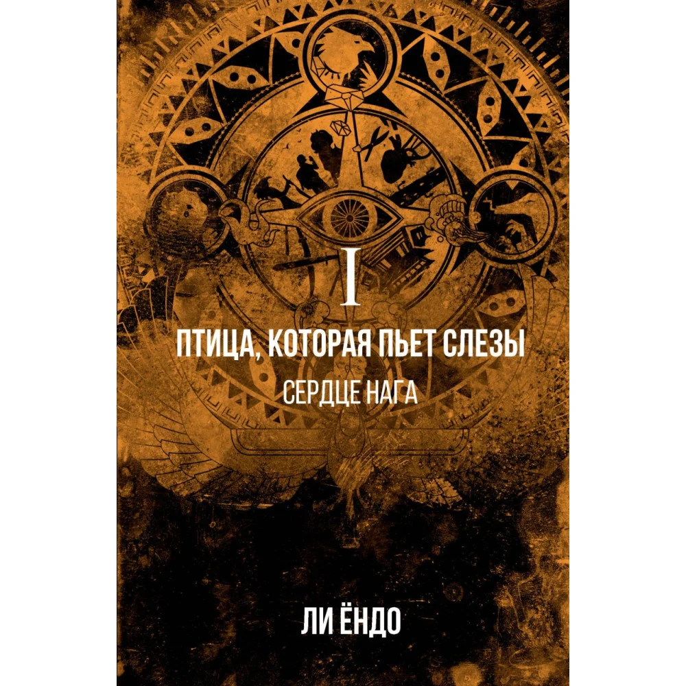 Птица, которая пьёт слёзы. I. Сердце нага Птица, которая пьёт слёзы. I. Сердце нага