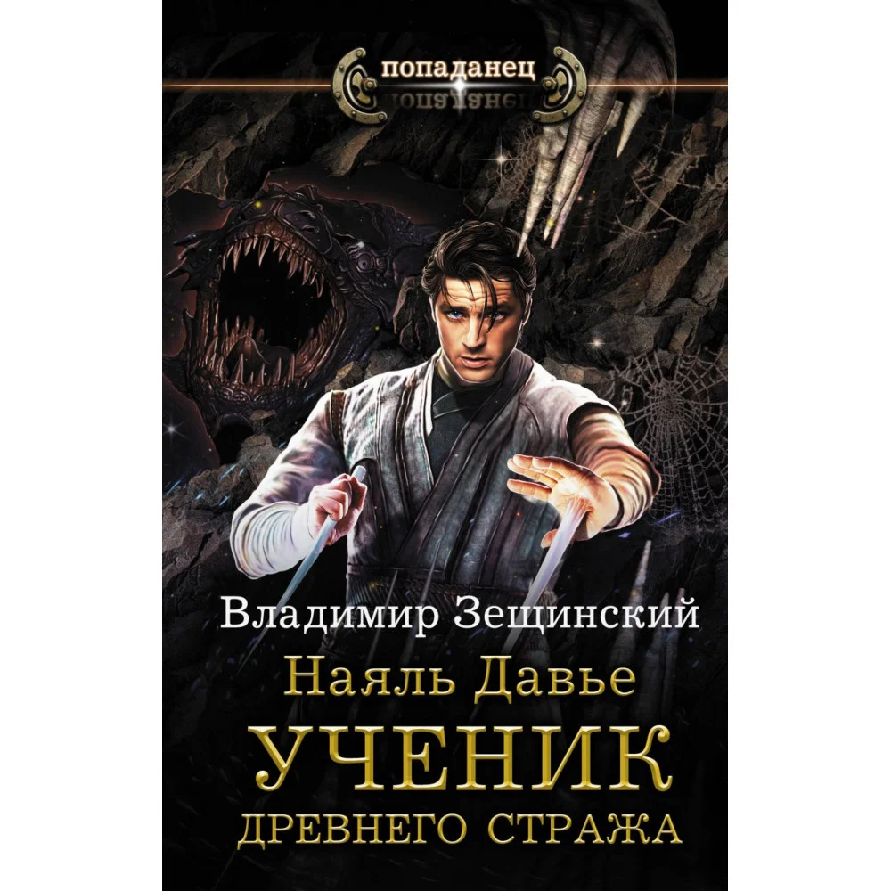 Наяль Давье. Ученик древнего стража Наяль Давье. Ученик древнего стража