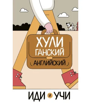 Хулиганский английский. Иди и учи