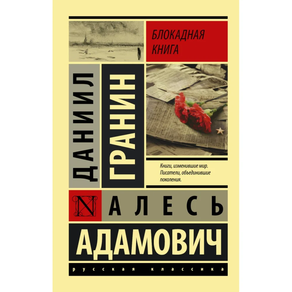 Блокадная книга Блокадная книга