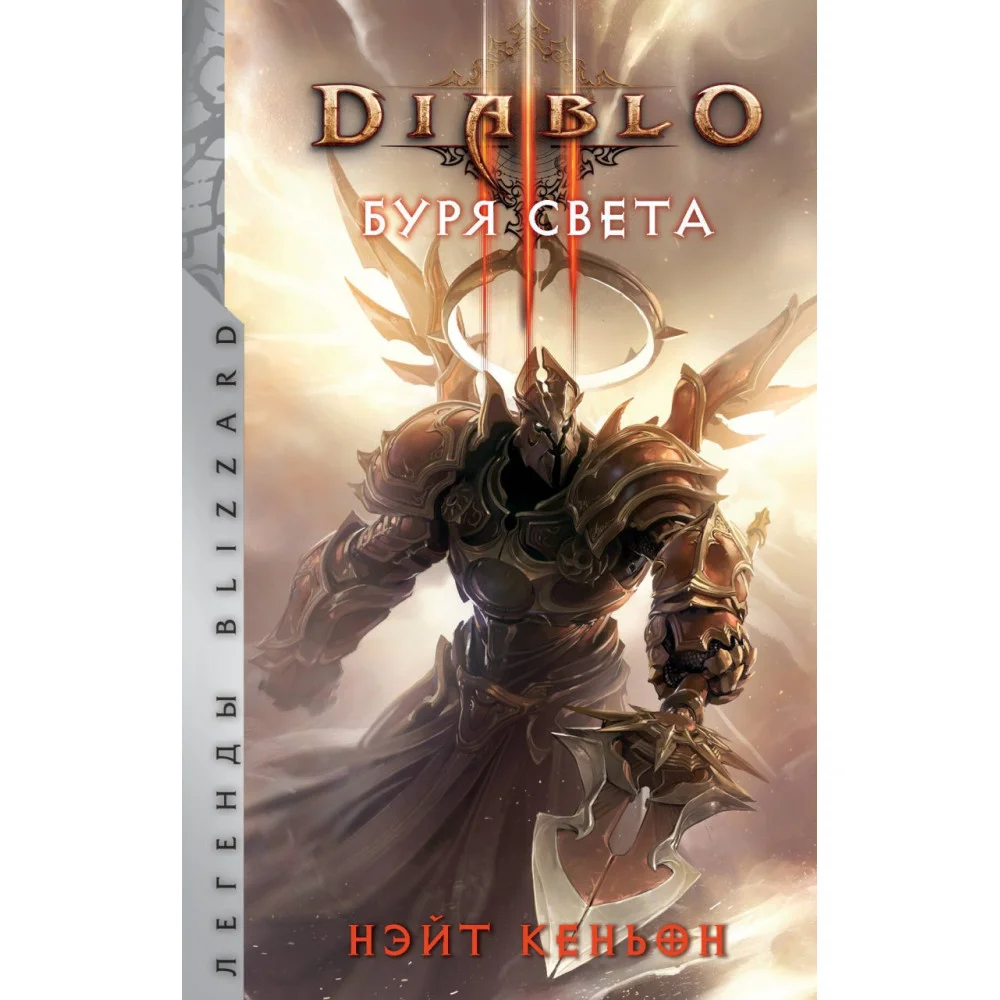 Diablo. Буря света Diablo. Буря света