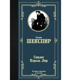 Гамлет. Король Лир