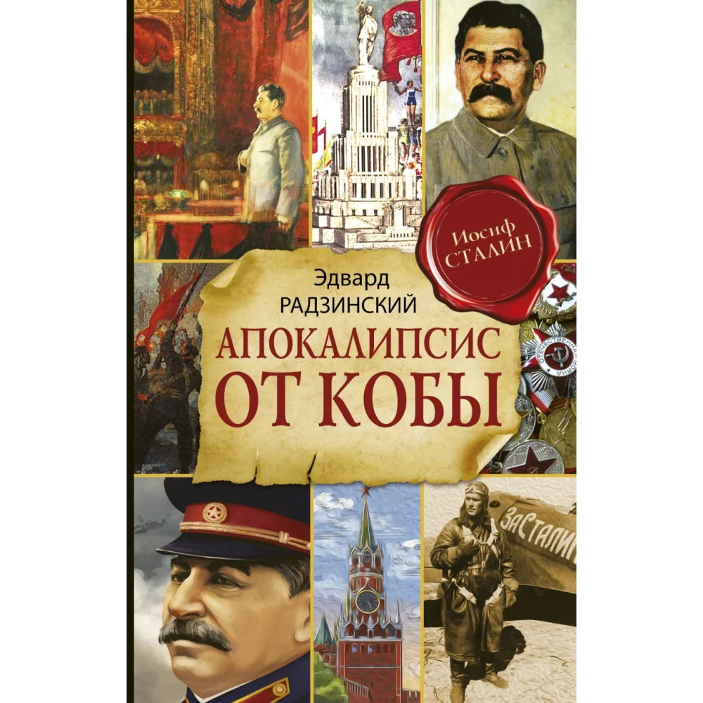 Апокалипсис от Кобы (Исправленное и дополненное издание) Апокалипсис от Кобы (Исправленное и дополненное издание)