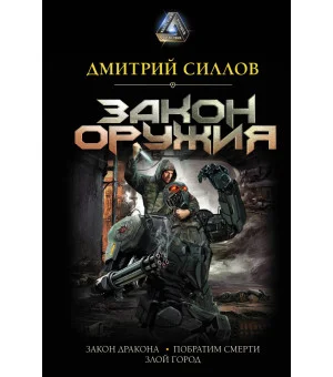 Закон оружия