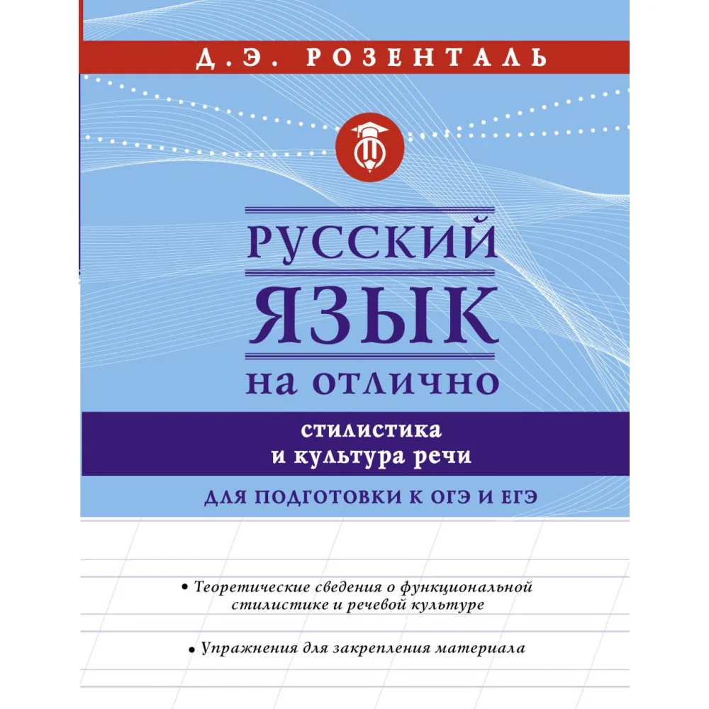 Русский язык на отлично. Стилистика и культура речи Русский язык на отлично. Стилистика и культура речи