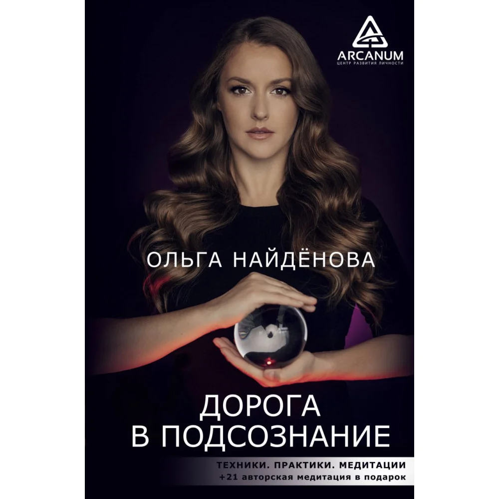 Дорога в подсознание. Техники. Практики. Медитации Дорога в подсознание. Техники. Практики. Медитации