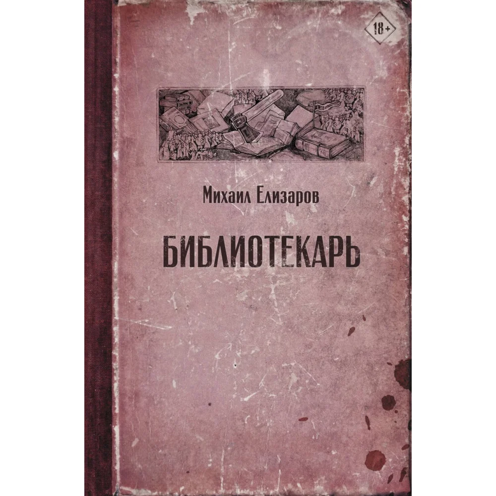 Библиотекарь Библиотекарь