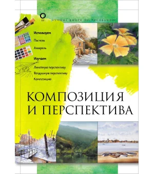 Композиция и перспектива