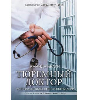 Тюремный доктор. Истории о любви, вере и сострадании