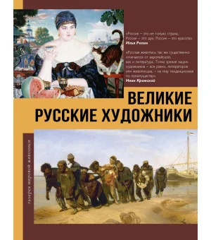Великие русские художники