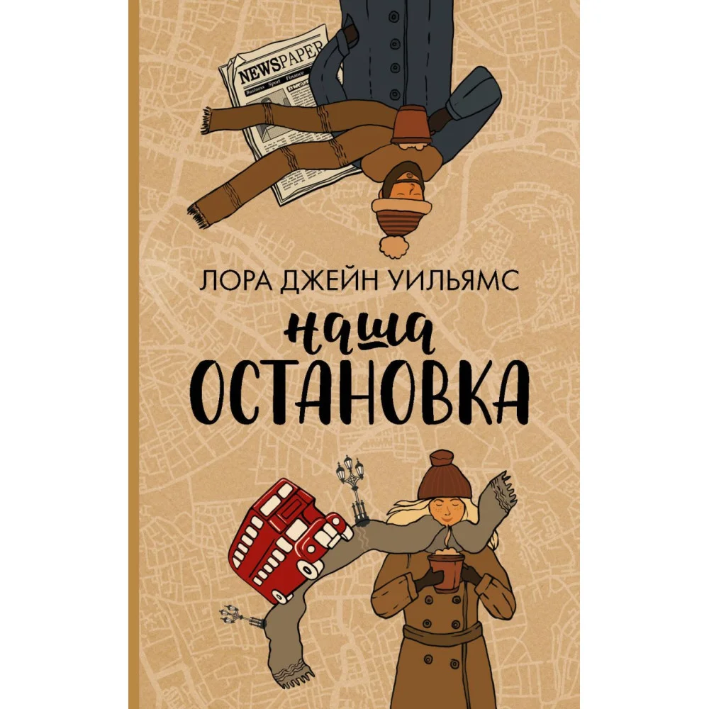Наша остановка Наша остановка