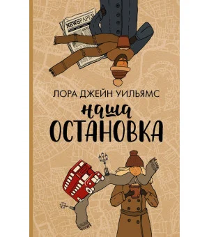 Наша остановка