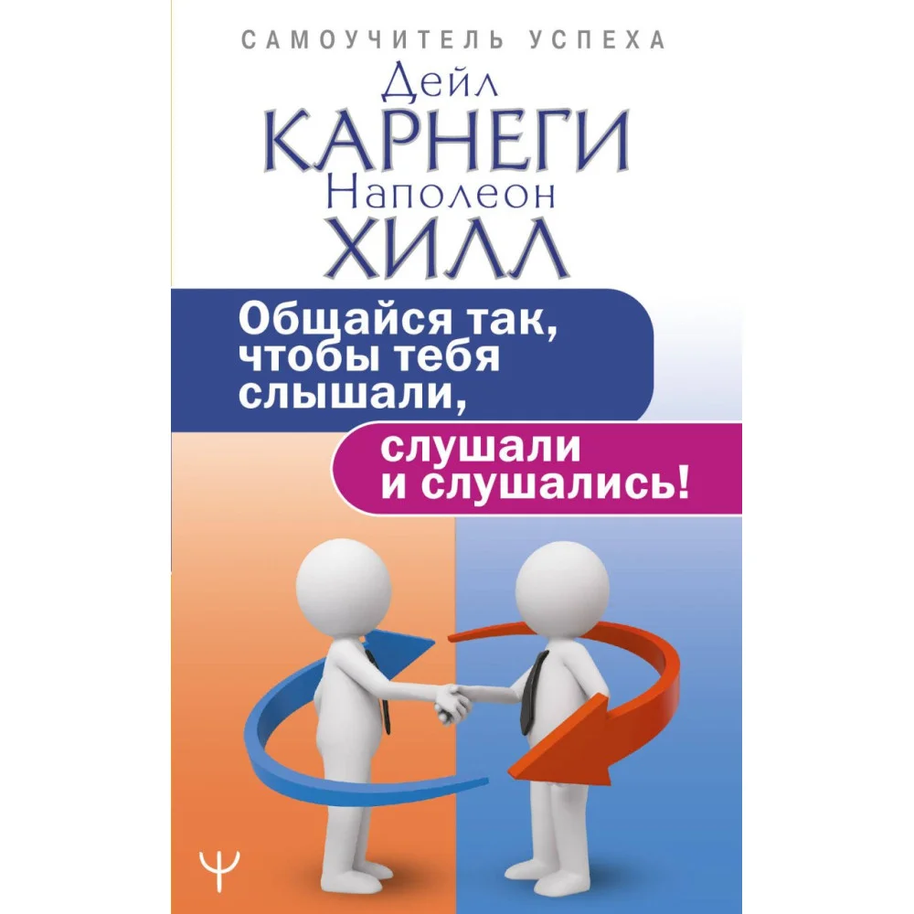 Общайся так, чтобы тебя слышали, слушали и слушались! Общайся так, чтобы тебя слышали, слушали и слушались!