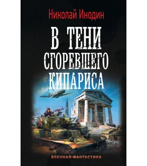 В тени сгоревшего кипариса