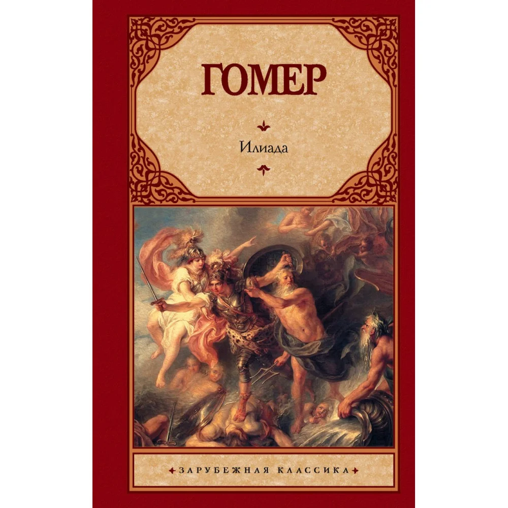 Илиада Илиада