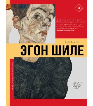 Эгон Шиле
