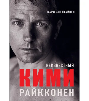Неизвестный Кими Райкконен