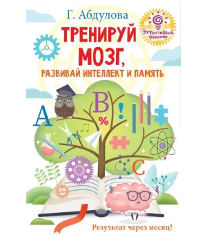 Тренируй мозг, развивай интеллект и память