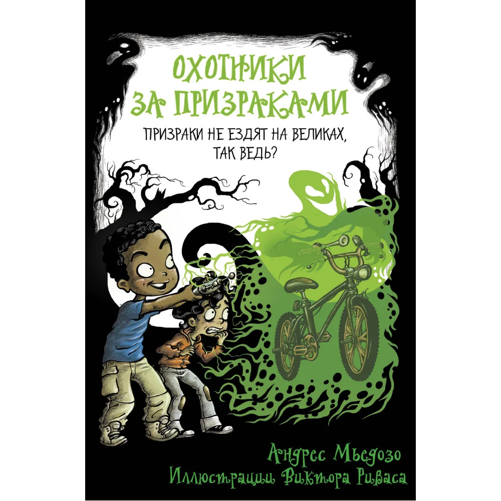 Охотники за призраками. Призраки не ездят на великах, так ведь? Охотники за призраками. Призраки не ездят на великах, так ведь?