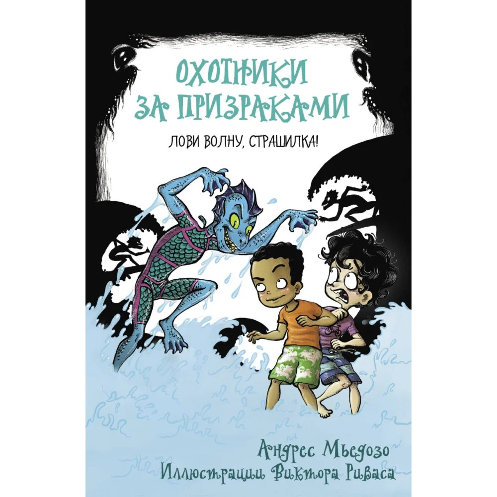 Охотники за призраками. Лови волну, страшилка! Охотники за призраками. Лови волну, страшилка!