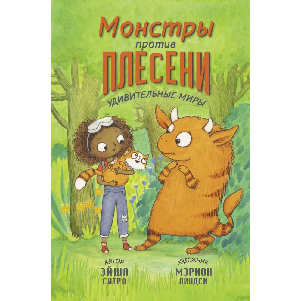 Монстры против плесени Монстры против плесени