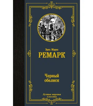 Черный обелиск