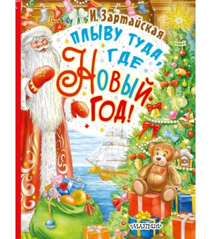 Плыву туда, где Новый год!