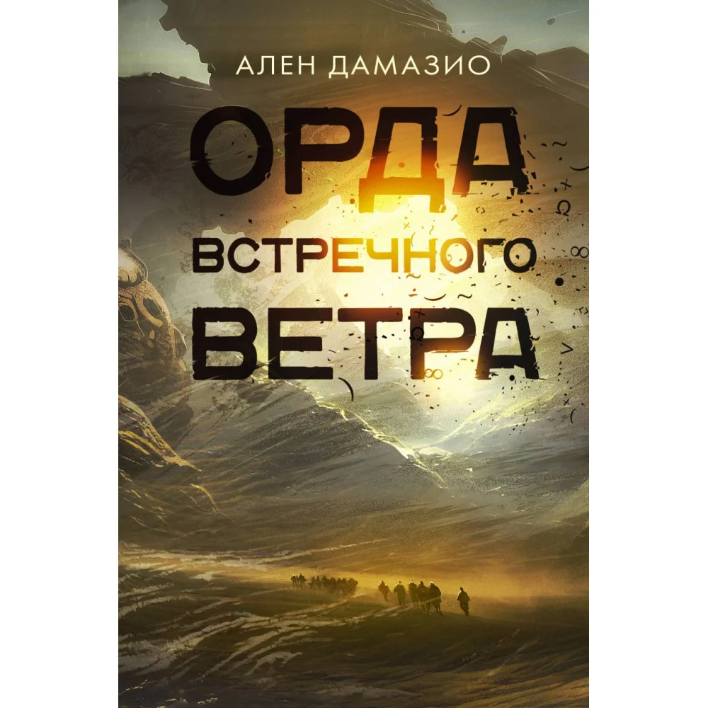 Орда встречного ветра Орда встречного ветра