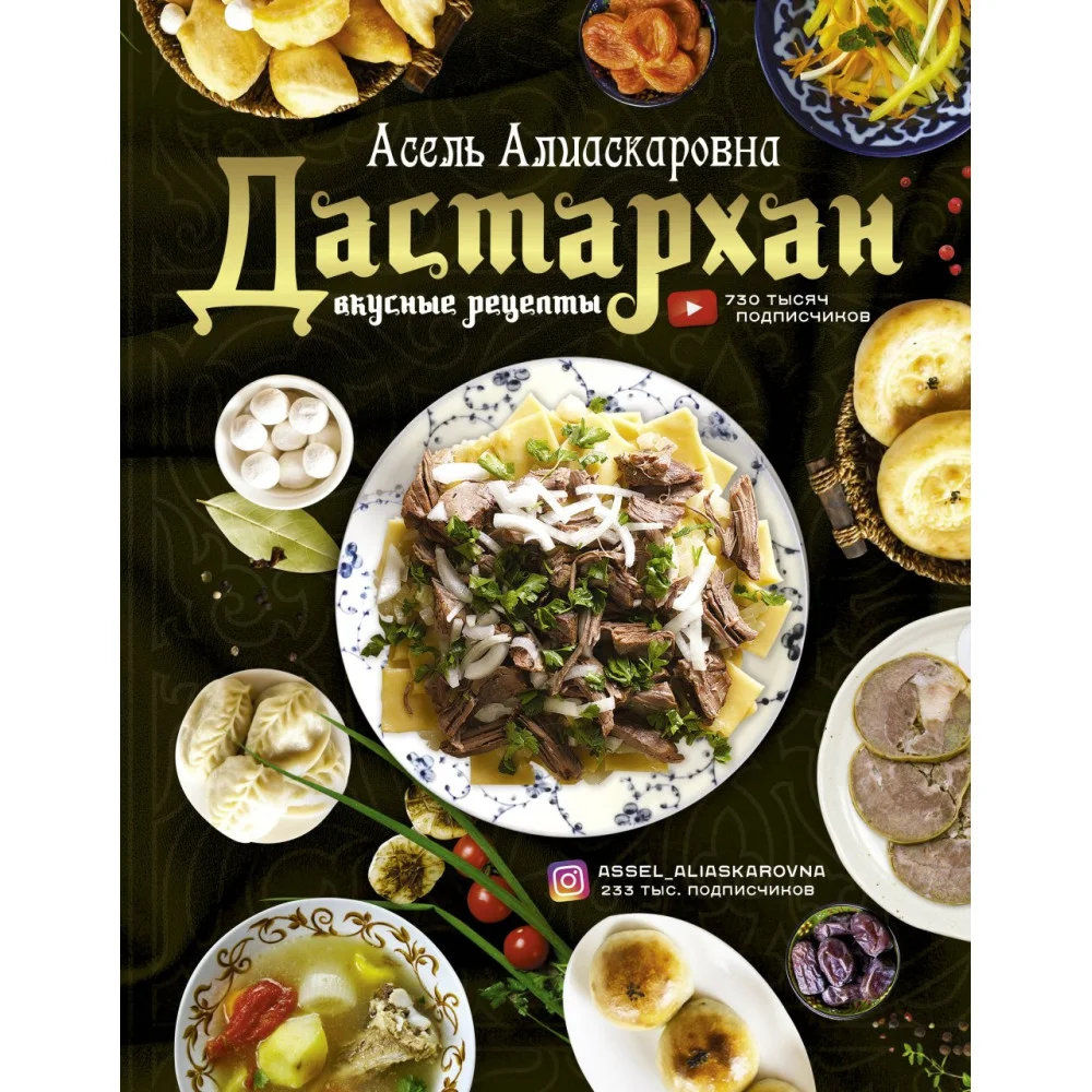 Дастархан - вкусные рецепты Дастархан - вкусные рецепты