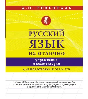 Русский язык на отлично. Упражнения и комментарии