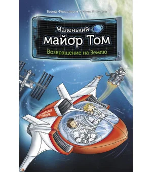 Маленький майор Том. Возвращение на Землю Маленький майор Том. Возвращение на Землю