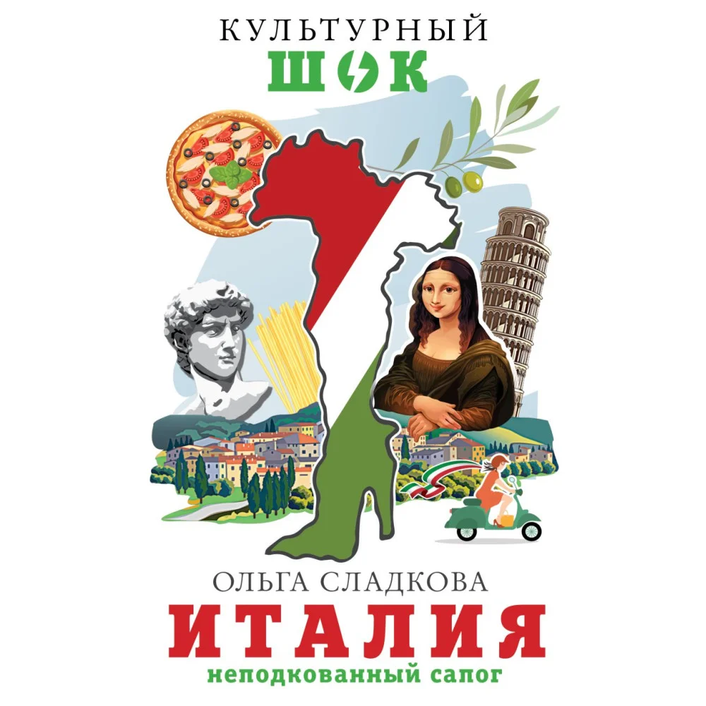 Италия. Неподкованный сапог Италия. Неподкованный сапог