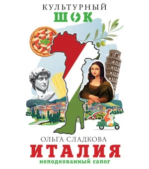 Италия. Неподкованный сапог
