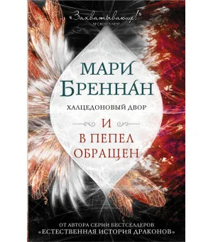 Халцедоновый двор. И в пепел обращен