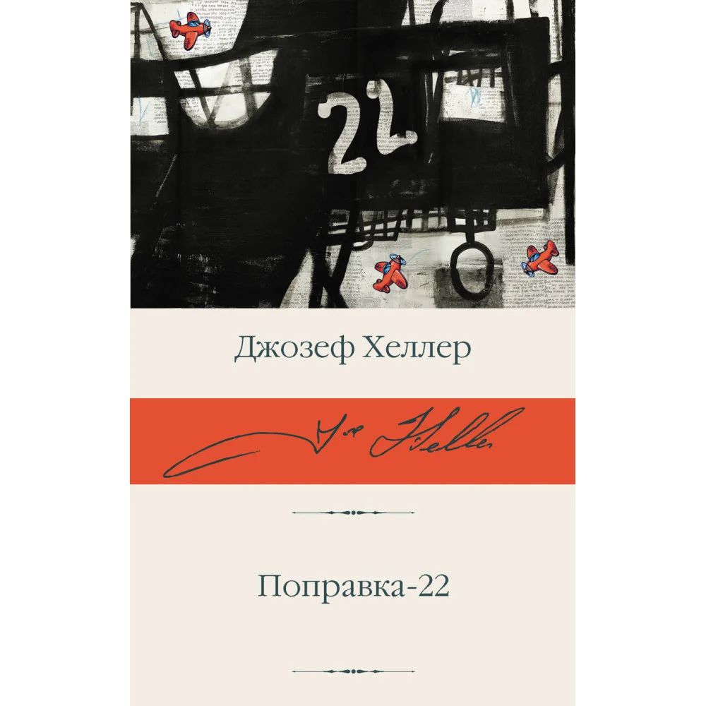 Поправка-22 Поправка-22