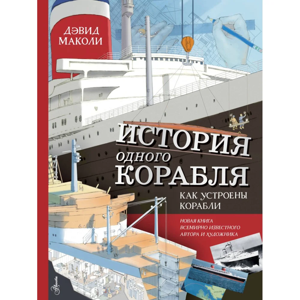 История одного корабля История одного корабля