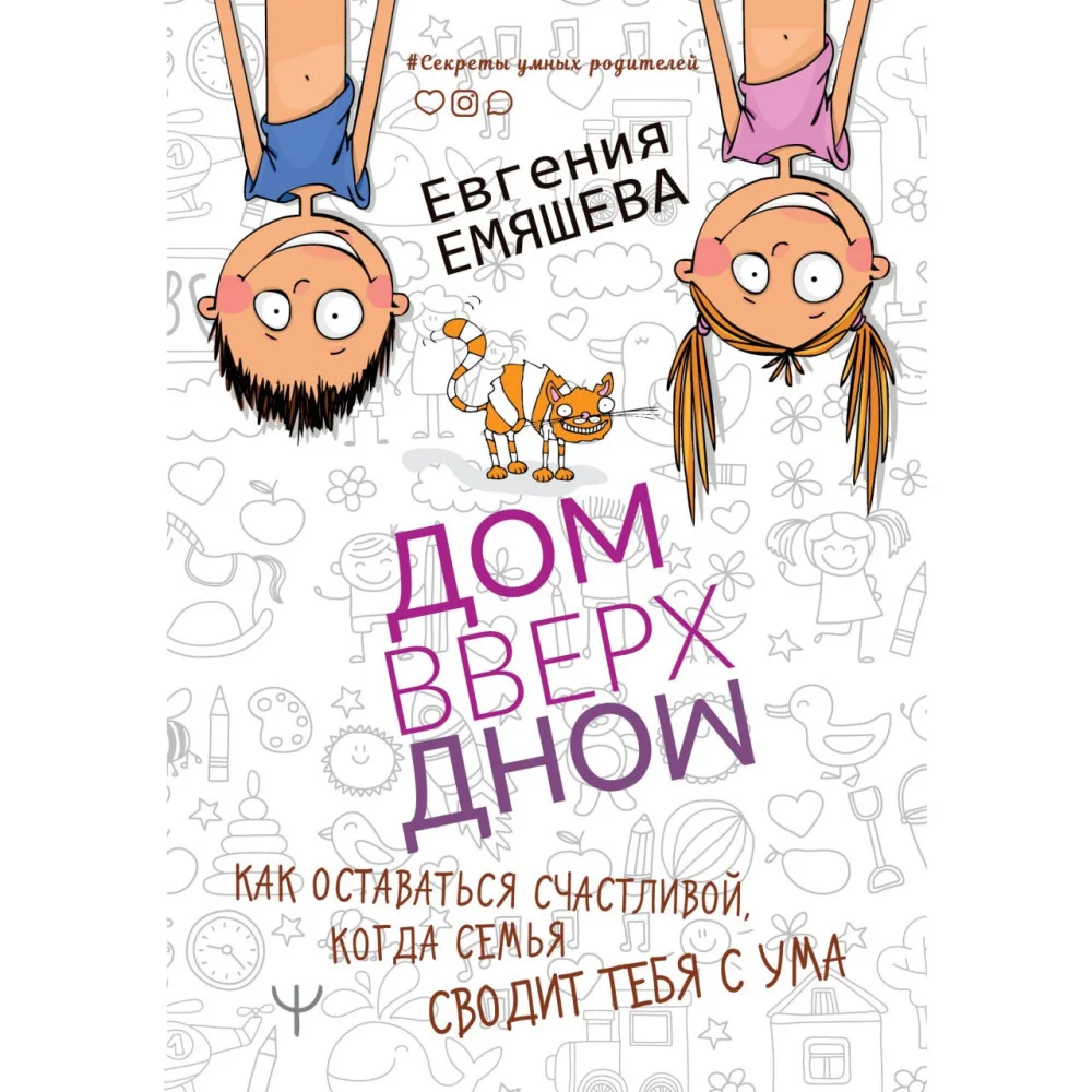ДомВверхДном. Как оставаться счастливой, когда семья сводит тебя с ума ДомВверхДном. Как оставаться счастливой, когда семья сводит тебя с ума