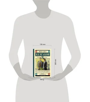 Мастер и Маргарита