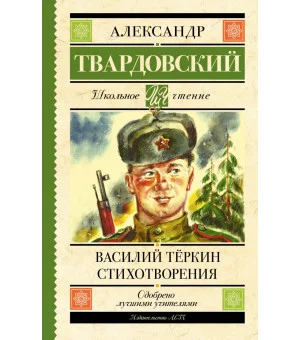 Василий Тёркин. Стихотворения