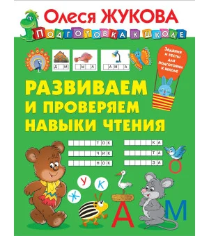 Развиваем и проверяем навыки чтения