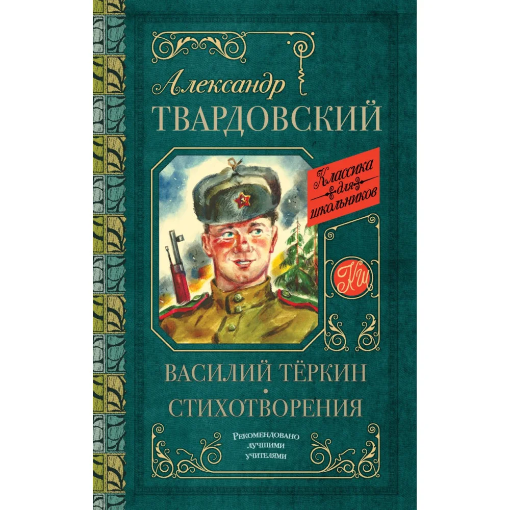 Василий Тёркин. Стихотворения Василий Тёркин. Стихотворения