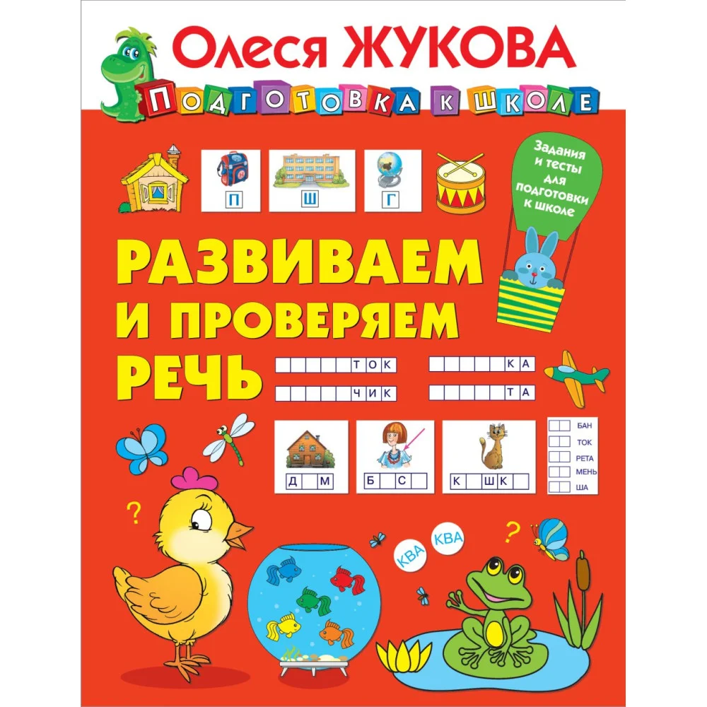 Развиваем и проверяем речь Развиваем и проверяем речь