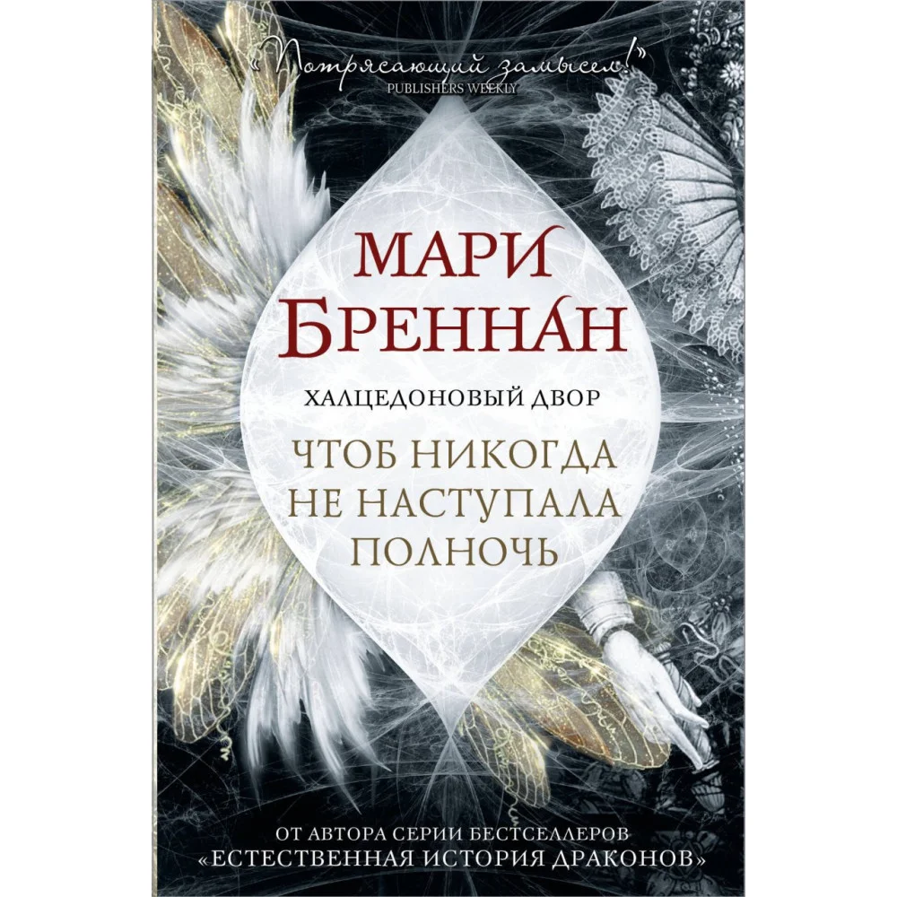 Халцедоновый двор. Чтоб никогда не наступала полночь Халцедоновый двор. Чтоб никогда не наступала полночь