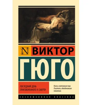 Последний день приговоренного к смерти